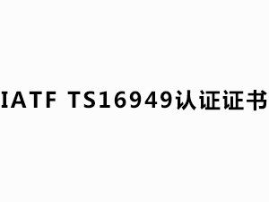 IATF  TS16949 認(rèn)證證書（有效日期：2020.10.26-2023.10.25）中文版