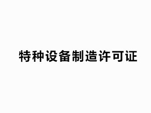 特種設(shè)備制造許可證 （有效日期：2021.11.1-2025.11.1）