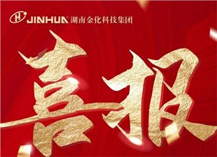 喜報(bào)|熱烈祝賀衡陽(yáng)金化高壓容器股份有限公司冷拔車間榮膺“衡陽(yáng)市工人先鋒號(hào)”